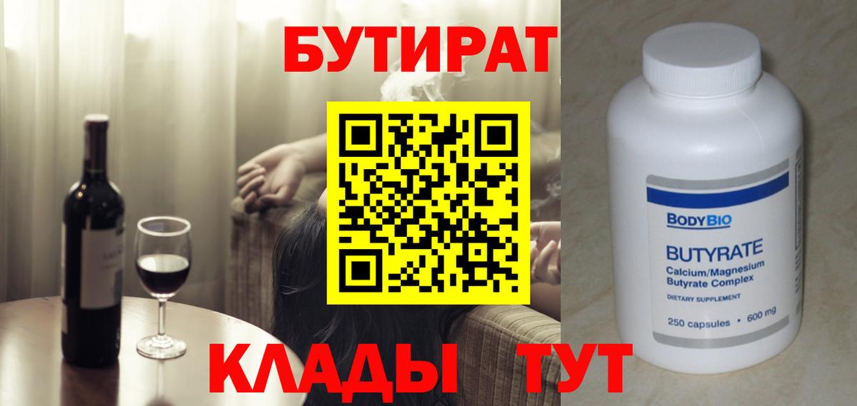 Усолье-Сибирское  БУТИРАТ  Вход с VPN  Бутират 1.4BDO 